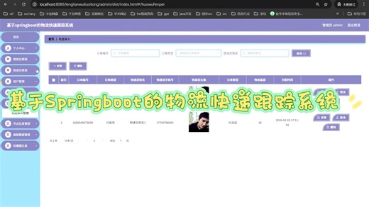 基于Springboot的物流快递跟踪系统