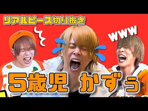 5歳児かずぅ【リアルピース切り抜き集】