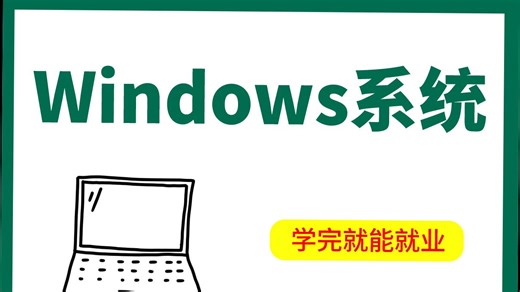 [限时领工具包]零基础玩转Windows，小白秒上手！