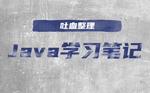 爆肝一个月，Java学习笔记，吐血整理，超全注释版
