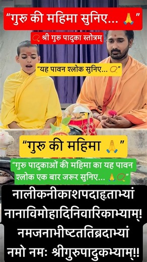श्री गुरु पादुका स्तोत्रम् 🙏 | नालीकनीकाशपदाहृताभ्यां | गुरुकुल संस्कृत पाठ 📿 #Shorts#5k