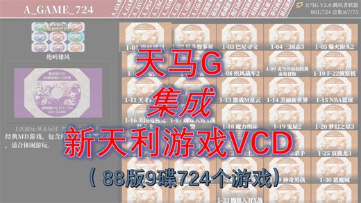 天马G 集成 新天利 VCD游戏（88版9张碟，724个游戏）