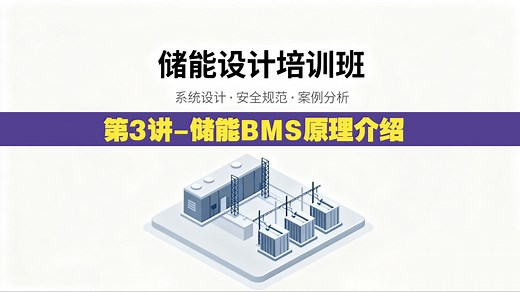 【储能设计】第3讲 储能BMS原理介绍
