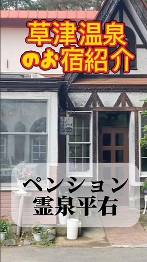 Kusatsu hot spring, where I stayed, REISEN HEISUKE 霊泉平右