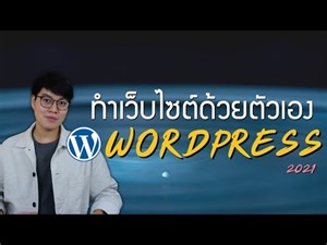 ทำเว็บไซต์ด้วยตัวเองบน Wordpress.com ง่าย แค่คลิก ราคาเริ่มต้นเพียง 99 บาทต่อเดือน