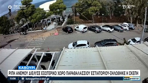 Βίντεο - σοκ στο Καβούρι - Ρίπη ανέμου ξηλώνει σκεπή εστιατορίου