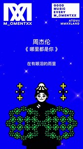 周杰伦 Jay Chou《哪里都是你》(歌词版) Version 2
