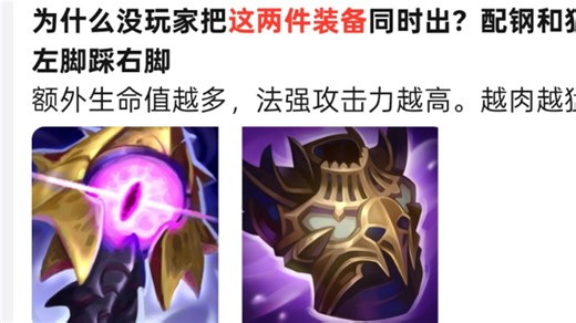 为什么没玩家把这两件装备同时出？配钢和狂徒，左脚踩右脚，额外生命值越多，法强攻击力越高，越肉越猛，抗吧热议