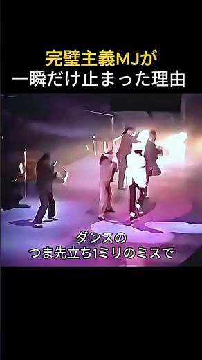 公演中にバックダンサーの靴が折れた瞬間、MJがとった行動がプロすぎる