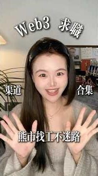 我把 2025 年最全的 Web3 求職渠道 一次性整理好了：全球遠程美元崗 + 中文高薪崗位，全覆蓋。這條視頻建議直接收藏，下一次熊市找工，照着抄就行。👇#crypto #binance