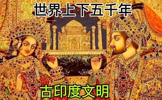 世界上下五千年——古印度文明