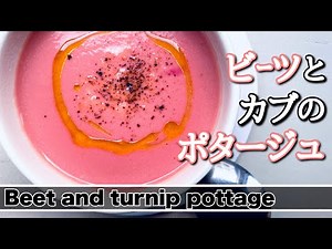【ビーツのポタージュ】カブを使って食べやすく。ビーツとカブのポタージュの作り方
