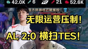 太窒息了！楚钧看AL 2:0横扫TES：这AL运营又好找机会能力又强！这和21比0那把没有什么本质的区别！