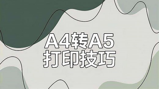 如何将A4文件打印成A5格式？简单步骤教你轻松搞定