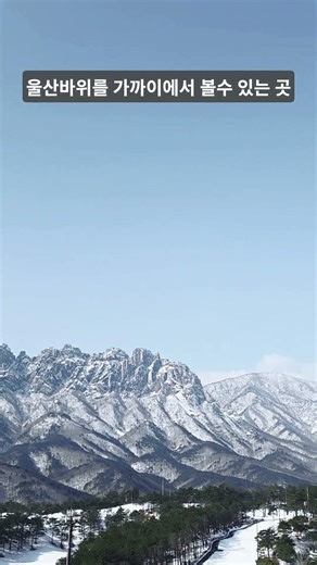 설악산 울산바위 #눈덮힌 울산바위#고성 델피노2026.3.7