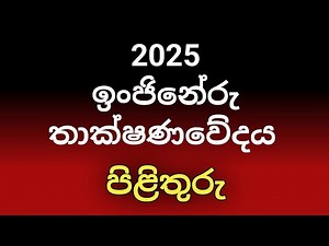 2025 et mcq answers | A/L engineering technology paper answers