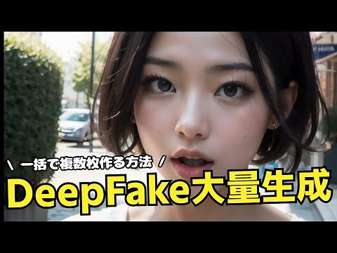 DeepFakeの画像を一括で大量生成する方法！Ghostを使ってディープフェイク画像を複数枚、一気に生成しよう！