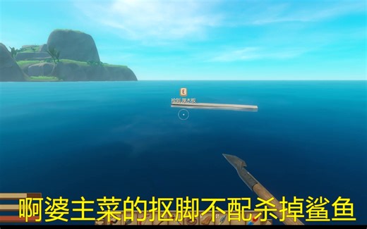 raft非常实用的技巧！避开鲨鱼采集海底资源