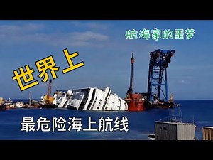 世界上最危险的10条海上航道，上百起船只神秘失踪，第一名的美丽海域被称为“死亡海岸”。#奇趣世界TOP#世界之最 #世界奇闻#奇闻轶事#危险海洋#top10#危险海浪