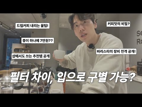 어떤 핸드드립 필터 쓰세요? Coffee Filter Comparison ☕️ | Does Your Filter Really Change the Taste?