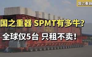 国之重器SPMT究竟有多牛？全球只有5台，美国出天价也买不到