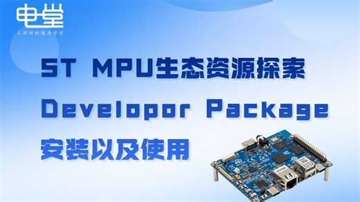 ST MPU生态资源探索 | Developor Package安装以及使用