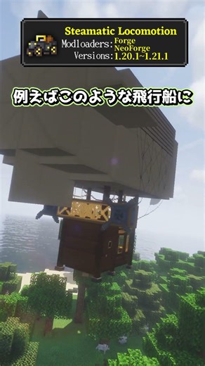 スチームパンクの乗り物を追加するMOD【Minecraft】 こいしのMOD紹介 part396 #minecraft #ゲーム #shorts