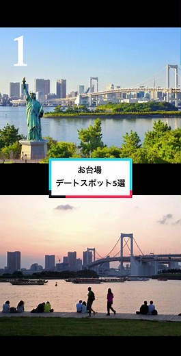 #お台場 #デート ならココ❤️📌 #klookでお出かけ #お出かけスポット