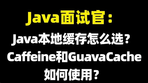【Java面试】Java本地缓存怎么选？Caffeine和GuavaCache如何使用？