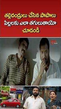 తల్లిదండ్రులు చేసిన పాపాలు పిల్లలకు ఎలా తగులుతాయో చూడండి #RPPatnaik #shorts #ytshorts #TeluguOne