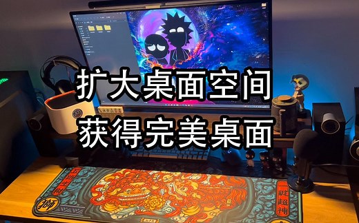 桌面改造 如何让桌面更大更实用