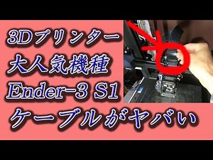 Ender-3 S1 フラットケーブル切断？！固定治具製作してみた 人気の3Dプリンター