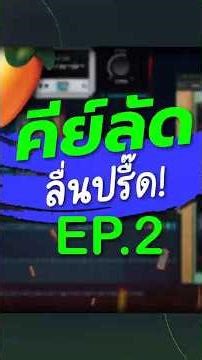 คีย์ลัด FL Studio EP.2 | FL Studio 🥭 #สอนทำเพลง #สอนทำบีท #สอนอัดเสียง #tdkilltv