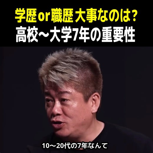 【学歴バトル終盤】学歴と職歴 大事なのはどっち？10代～20代の7年間の重要性とは！？堀江「10代～20代の7年間は貴重！できることなら戻りたい！」↓加藤「最初の1年で会社の半分つぶれる。学歴によってネットワークや箔があった方が成功確率上がっていいじゃないか」↓加藤「マフィアの職歴を調べたら、皆イケてる会社のサラリーマン。イケてる会社に入るには学歴が必要。」↓森川「学歴か職歴かでいえば、職歴」↓経沢「1社目の会社が大事だとしたら、ある程度学歴でフィルタリングかけられる」↓三崎「高校中退して面接いろいろ受けたけど、どこも雇ってくれなかった」#リアルバリュー #REALVALUE@takapon_jp@leokoichikato @yuusaku_buddica 動画の続きやREAL VALUE公式チャンネルはリプ欄から！