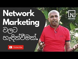 Network Marketing සිංහලෙන් - Introduction to Network Marketing in Sinhala