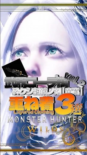 女性重ね着コーデ vol.31 ～武器コーデ編 vol.2 ～ 【モンハンワイルズ】 #モンハンワイルズ #モンスターハンターワイルズ #mhws #重ね着 #重ね着コーデ #layeredarmor