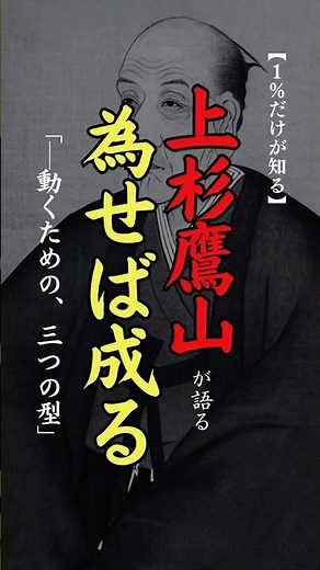 【1％だけが知る】上杉鷹山が語る、為せば成る「─動くための、三つの型」 #名言 #心に響く言葉 #人生訓