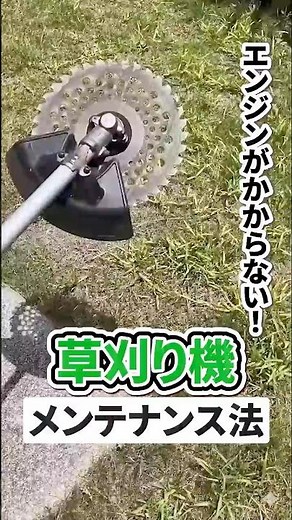 草刈機がかからない…その原因ほぼコレです！始動前チェック8選 #草刈り機メンテ #shorts