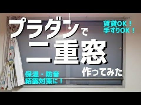 【結露対策】プラダンで簡単！二重窓の作り方！ 賃貸OK 手すりOK すき間風対策もバッチリ！省エネ対策するならコレ！窓からの冷気ストップで暖房効果アップ！内窓DIY 二重窓DIY 結露防止 ペアガラス