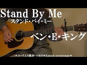 スタンド・バイ・ミー/ベン・E.キング/コード入り歌詞ハモリ付ギター弾き語りＣＯＶＥＲ
