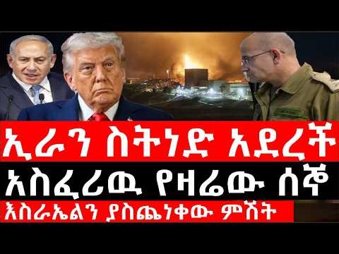Ethiopia:ሰበር ዜና-የኢትዮታይምስ የዕለቱ ዜና|Daily Ethiopian News|ቴህራን ስትነድ አደረች|አስፈሪዉ የዛሬው ሰኞ|እስራኤልን ያስጨነቀው ምሽት