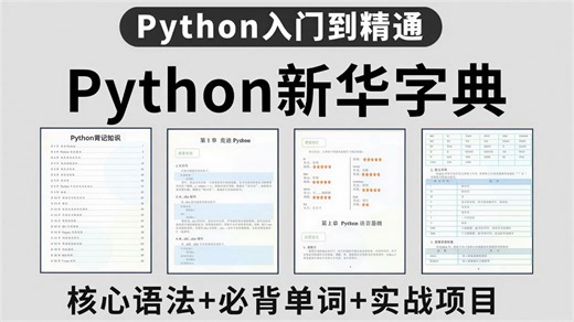 【Python背记手册】零基础小白人手必备“新华字典”，涵盖入门到进阶 超全语法！精炼总结64页，背完这本书你的Python就牛了！