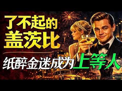 盖茨比这一生，其实只是爱错了一个人｜《了不起的盖茨比》|菲茨杰拉德|The Great Gatsby|F. Scott Fitzgerald