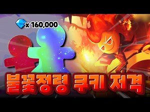 신규 레전더리 등급 불꽃정령 쿠키 저격합니다! 쿠키런 킹덤 쿠키 뽑기