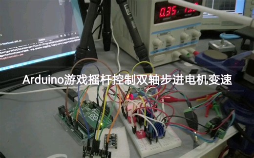 【Arduino】实现游戏摇杆控制双轴步进电机变速及TMC2209芯片demo