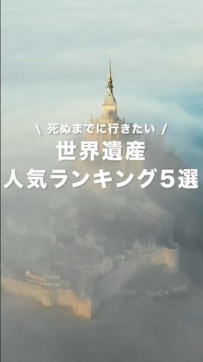 世界遺産人気ランキング5選 #海外旅行 #旅行 #ベストトラベル
