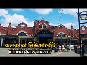 কলকাতা নিউ মার্কেট | Kolkata New Market Old And Well Known Market