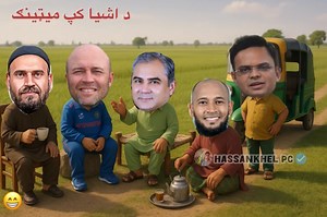 181K views · 6.3K reactions | د اشیا کپ میټینګ او د انډیا او پاکستان نخری او ټقه څوک به دا اشیا کپ ګټې؟ Asia cup meeting conference 2025 / Pashto funny video cartoons by #hassankhel | Hassankhel Pc | Facebook