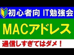 【初心者向けIT勉強会】 MACアドレスとは？