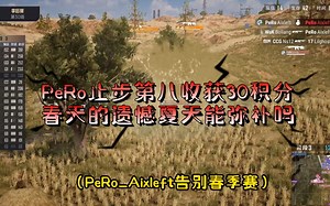 【PCL】PeRo众人（Cui71/Myl/Aixleft/Loong）逐个告别春季赛，PeRo最终止步第八并收获30分PGC积分，春天的遗憾夏天能得到弥补吗？_游戏热门视频